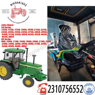 ΚΑΘΙΣΜΑ ΤΡΑΚΤΕΡ ΑΕΡΑ-ΕΛΑΤΗΡΙΟ JOHN DEERE 