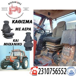 ΚΑΘΙΣΜΑ ΤΡΑΚΤΕΡ ΑΕΡΑ-ΕΛΑΤΗΡΙΟ FIAT ΣΕΙΡΑ 90
