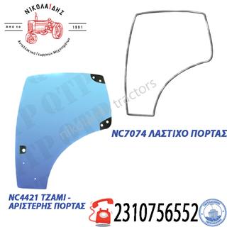 NC4421 - ΑΡΙΣΤΕΡΗ ΠΟΡΤΑ FORD NEW HOLLANE 82027357