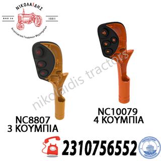 NC10079 - NC8807 - ΠΟΜΟΛΟ 1/2 ΚΑΙΝΟΥΡΙΟ (4-3 ΚΟΥΜΠΙΑ) AL182044 AL182043