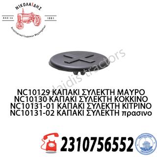 NC10129 - ΚΑΠΑΚΙ ΣΥΛΕΚΤΗ 