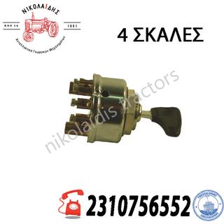 NC10137 - ΔΙΑΚΟΠΤΗΣ ΜΙΖΑΣ 4 ΣΚΑΛΕΣ 717638R91 01169351