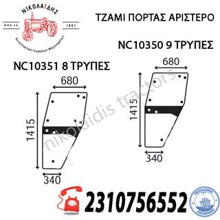 NC10351 NC10350 - ΤΖΑΜΙ ΠΟΡΤΑΣ ΑΡΙΣΤΕΡΟ 8 ΤΡΥΠΕΣ - 9 ΤΡΥΠΕΣ  DX