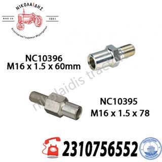 NC10396 NC10395 - ΜΠΟΥΛΟΝΙ ΑΝΤΙΒΑΡΩΝ M16 x 1.5 x 60mm - 78MM