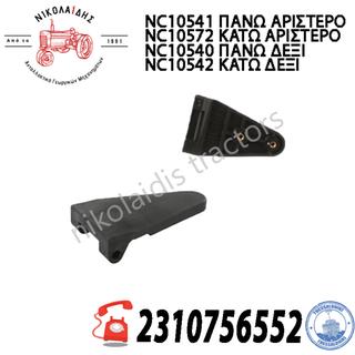 NC10541 NC10572 NC10540 NC10542 ΜΕΝΤΕΣΕΣ  CASE NEW HOLLAND 