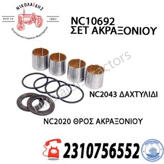 NC10692 - ΣΕΤ ΑΚΡΑΞΟΝΙΟΥ 990