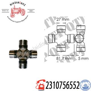 NC4543 - ΣΤΑΥΡΟΣ CASE NEW HOLLAND FIAT 5191547, 9967668, 87361037 