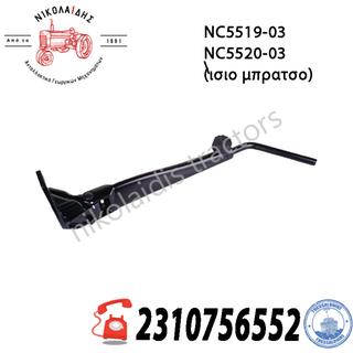 NC5519-NC5520 -03 - ΒΑΣΗ ΚΑΘΡΕΦΤΗ (ισιο μπρατσο) 