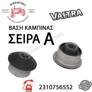 NC6635 - ΒΑΣΗ ΚΑΜΠΙΝΑΣ VALTRA V833250 ΣΕΙΡΑ Α