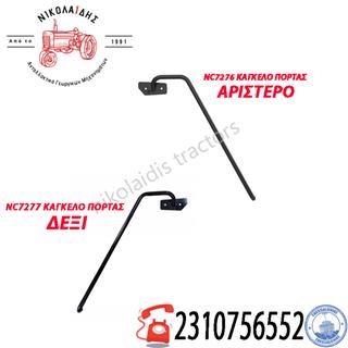 NC7276-NC7277 - ΚΑΓΚΕΛΟ ΠΟΡΤΑΣ ΔΕΞΙ-ΑΡΙΣΤΕΡΟ JOHN DEERE AL78276-AL78277 