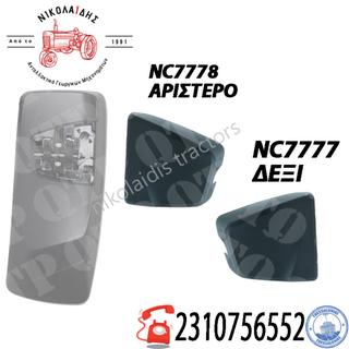 NC7777 - NC7778 ΚΑΠΑΚΙ ΚΑΘΡΕΦΤΗ 48025217-48025212