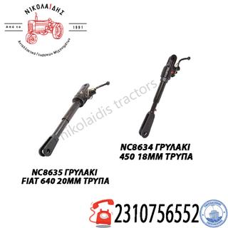 NC8634 - NC8635 ΓΡΥΛΑΚΙ FIAT 640 20MM - 450 18ΜΜ 4982390 4981662 
