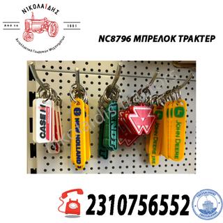 NC8796 - ΜΠΡΕΛΟΚ ΤΡΑΚΤΕΡ