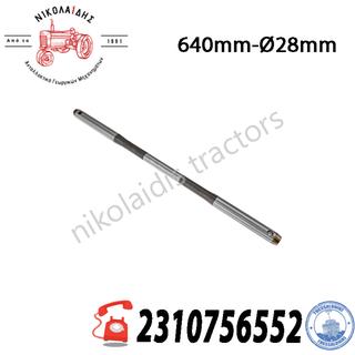 NC8924 - ΑΞΟΝΑΣ ΕΥΑΙΣΘΗΣΙΑΣ 640mm-Ø28mm (ΣΚΕΤΟΣ) L41197 