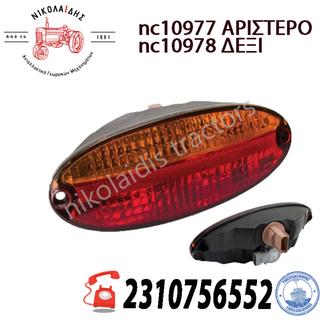 nc10977 - ΦΑΝΑΡΙ ΠΙΣΩ JOHN DEERE AL215076, AL181870, RE296935 AL215077, AL181871 6R